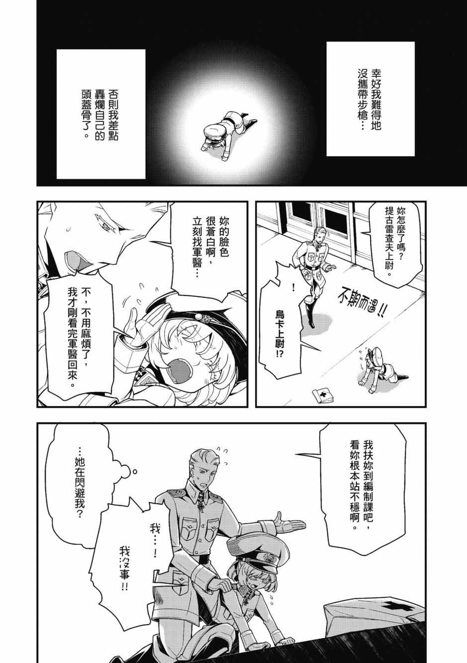 《幼女战记》漫画最新章节第4卷免费下拉式在线观看章节第【92】张图片