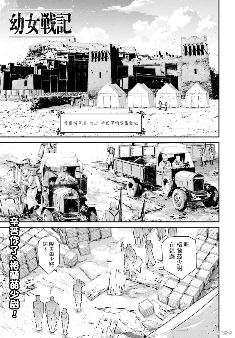 《幼女战记》漫画最新章节第68话免费下拉式在线观看章节第【1】张图片