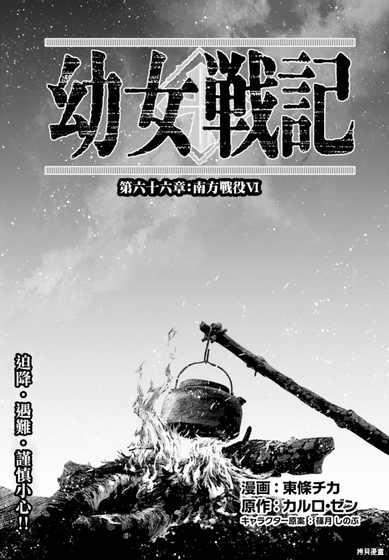 《幼女战记》漫画最新章节第66话免费下拉式在线观看章节第【1】张图片