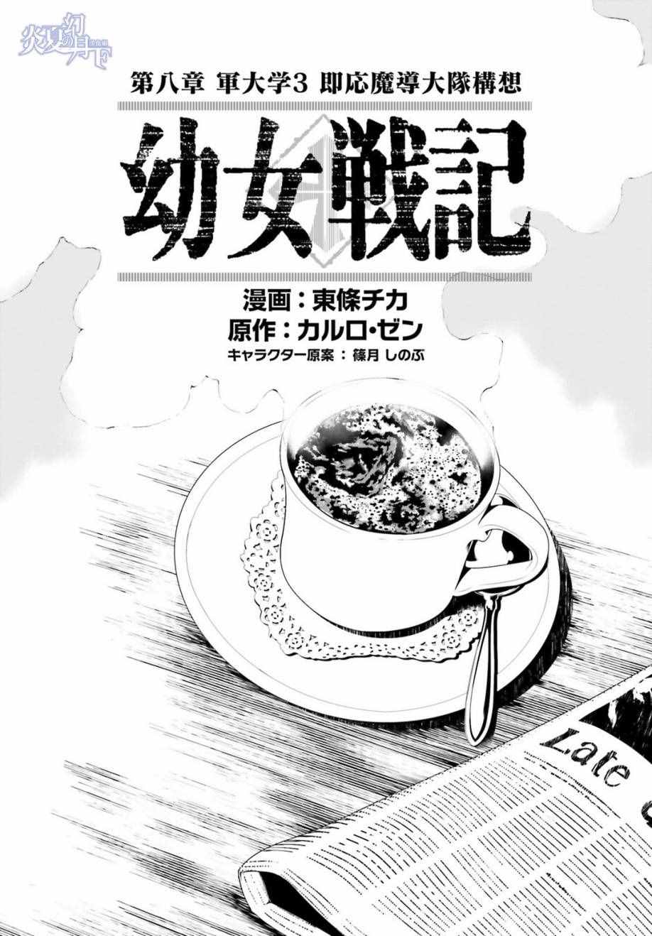 《幼女战记》漫画最新章节第8话免费下拉式在线观看章节第【15】张图片