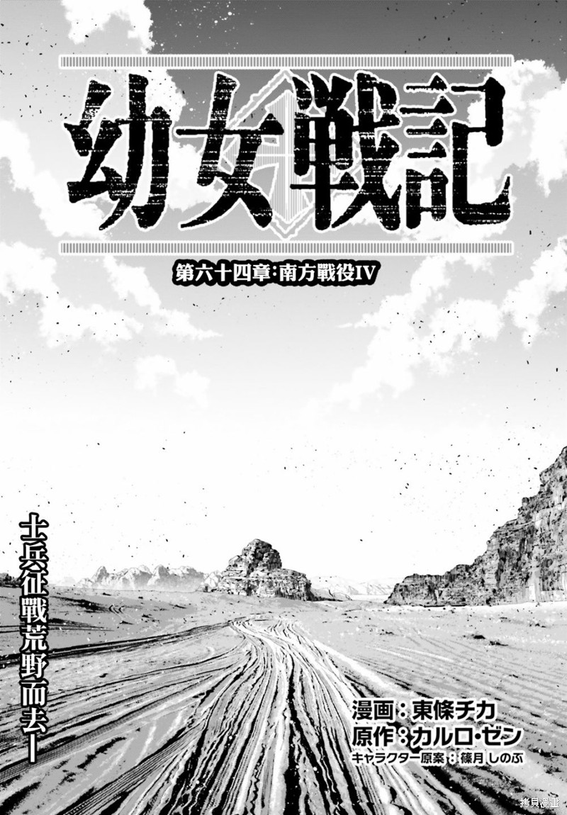 《幼女战记》漫画最新章节第64话免费下拉式在线观看章节第【2】张图片