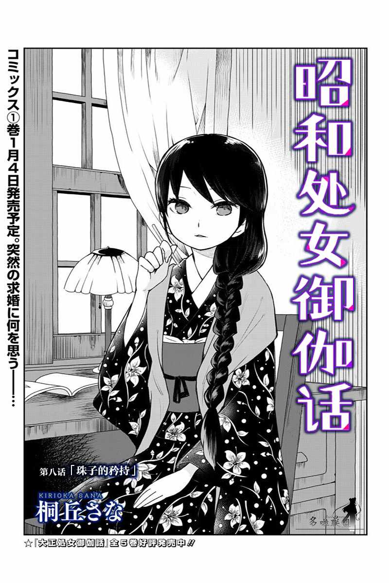 《昭和处女御伽话》漫画最新章节第8话免费下拉式在线观看章节第【3】张图片