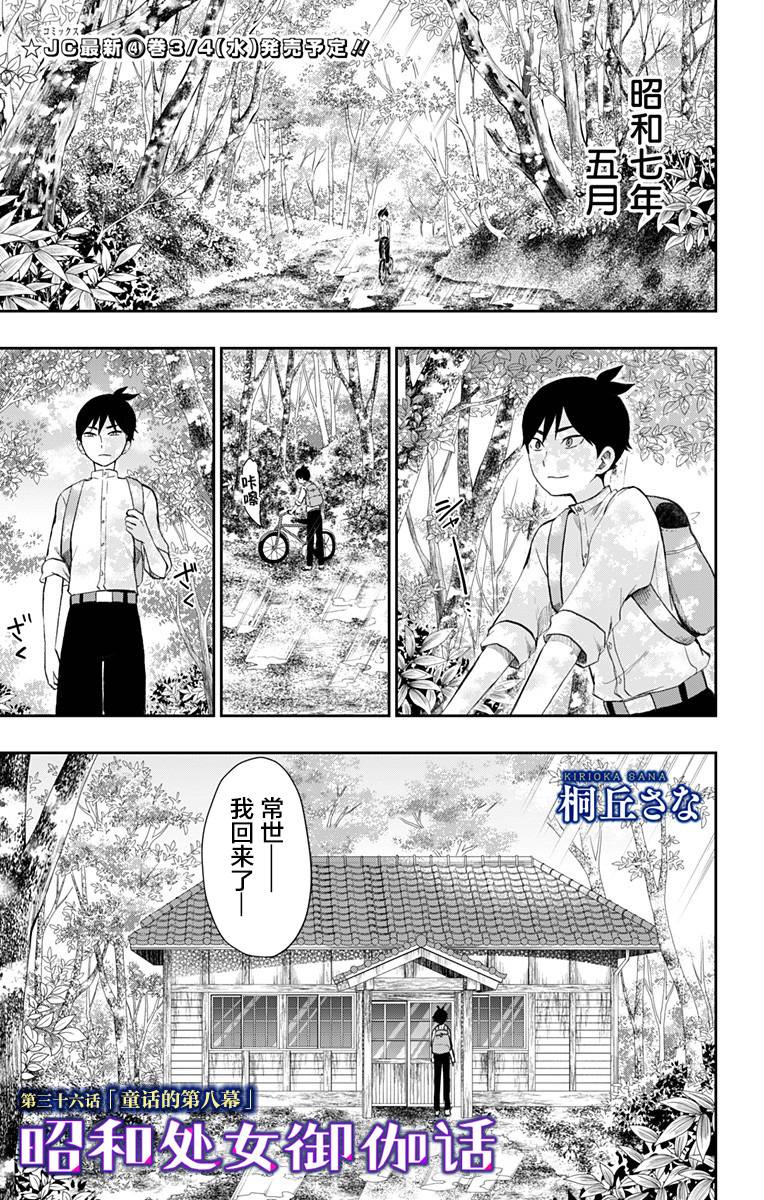 《昭和处女御伽话》漫画最新章节第36话 童话的第八幕免费下拉式在线观看章节第【1】张图片