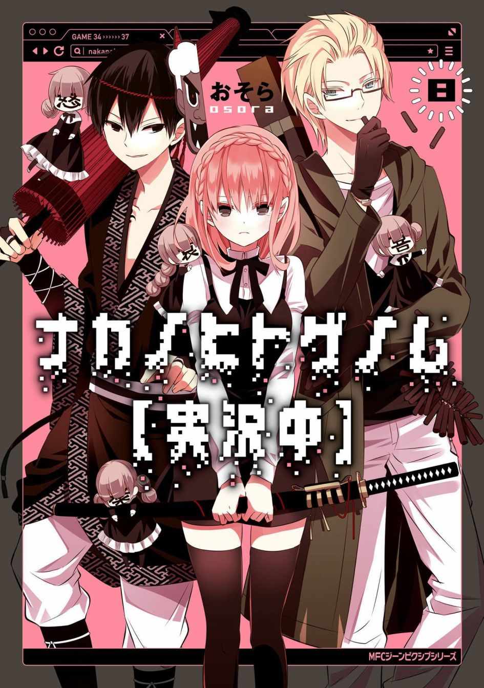 《中之人基因组》漫画最新章节第8卷免费下拉式在线观看章节第【1】张图片