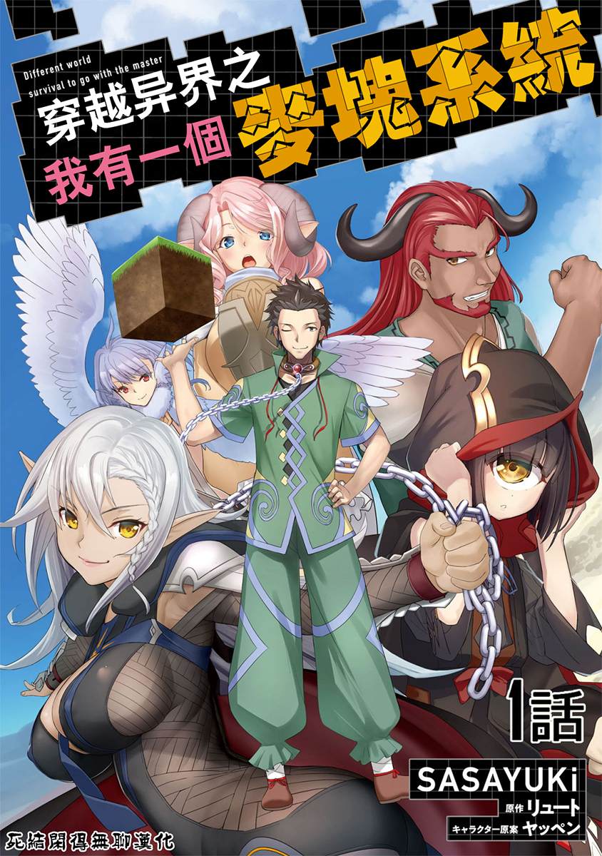 《穿越异界之我有一个麦块系统》漫画最新章节第1话免费下拉式在线观看章节第【1】张图片