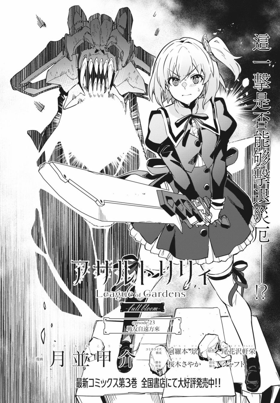 《Assault LILY League of Gardens -full bloom-》漫画最新章节第23话免费下拉式在线观看章节第【2】张图片