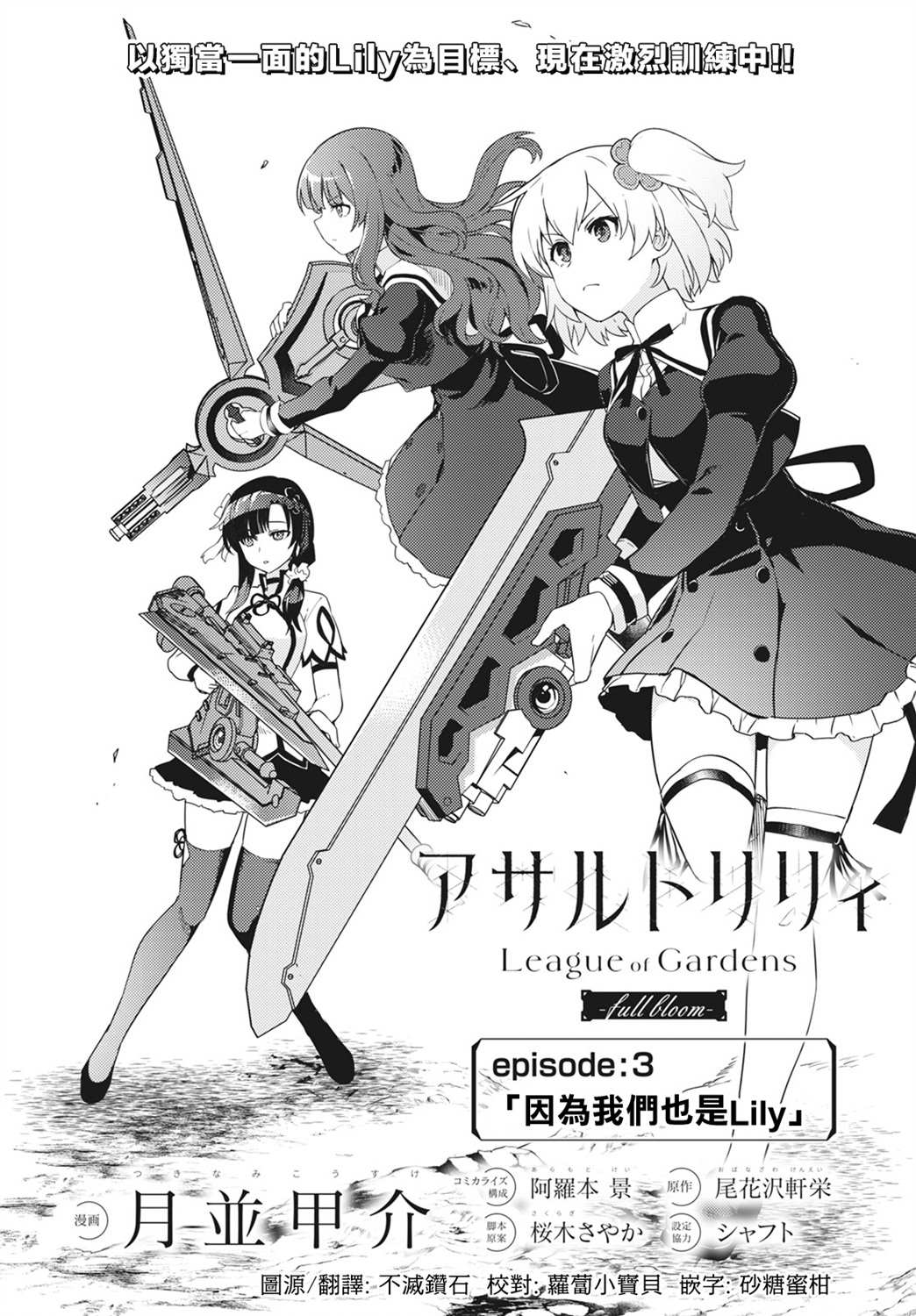 《Assault LILY League of Gardens -full bloom-》漫画最新章节第3话免费下拉式在线观看章节第【2】张图片