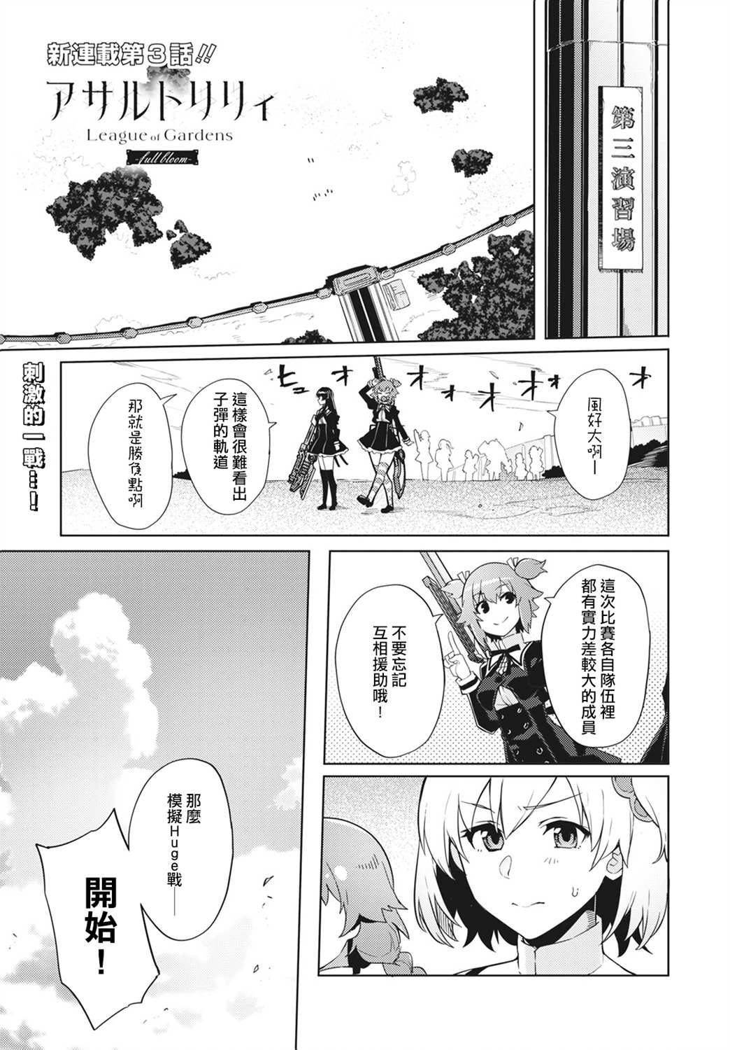 《Assault LILY League of Gardens -full bloom-》漫画最新章节第3话免费下拉式在线观看章节第【1】张图片