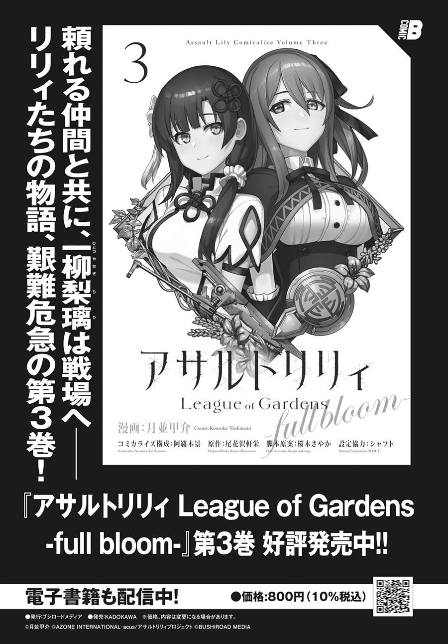 《Assault LILY League of Gardens -full bloom-》漫画最新章节第20话免费下拉式在线观看章节第【23】张图片