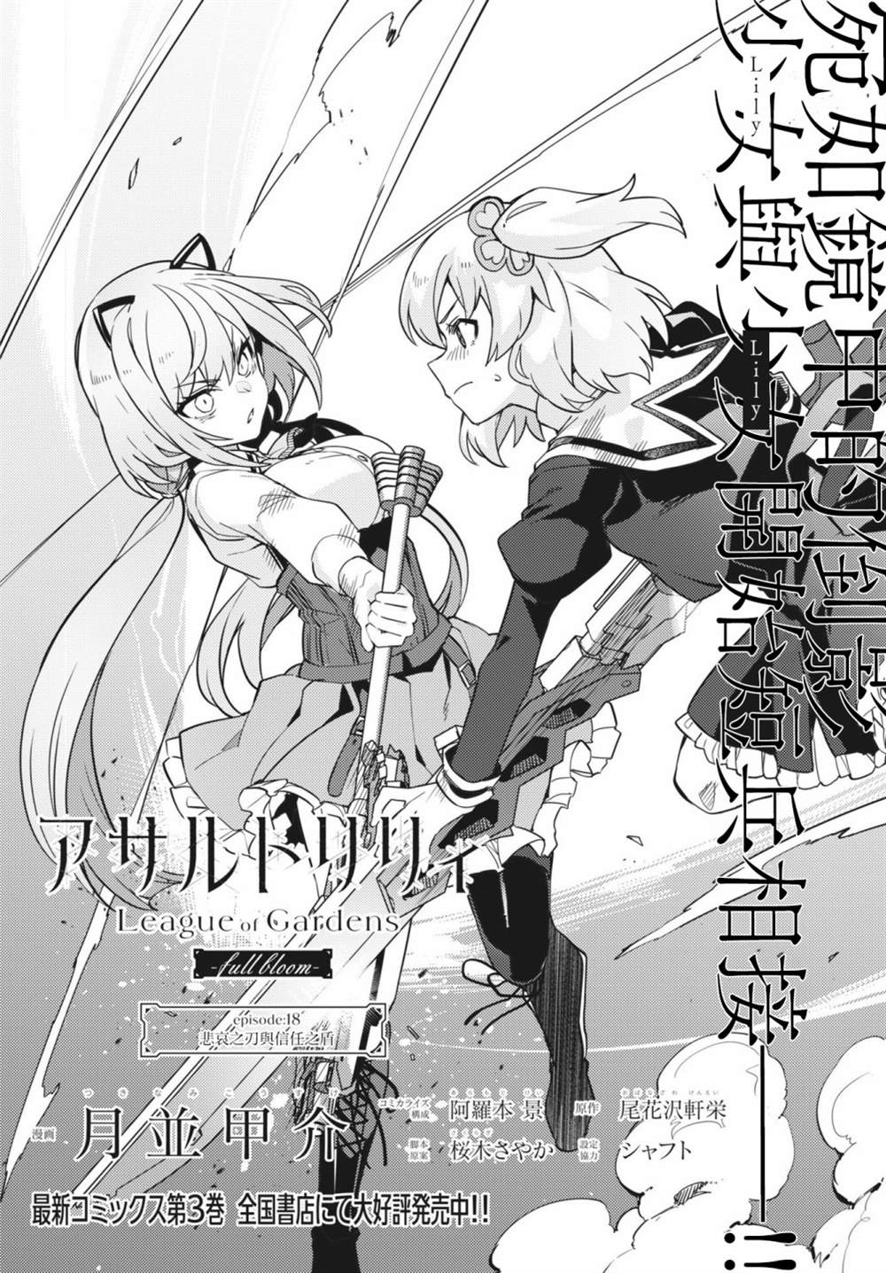 《Assault LILY League of Gardens -full bloom-》漫画最新章节第18话免费下拉式在线观看章节第【2】张图片