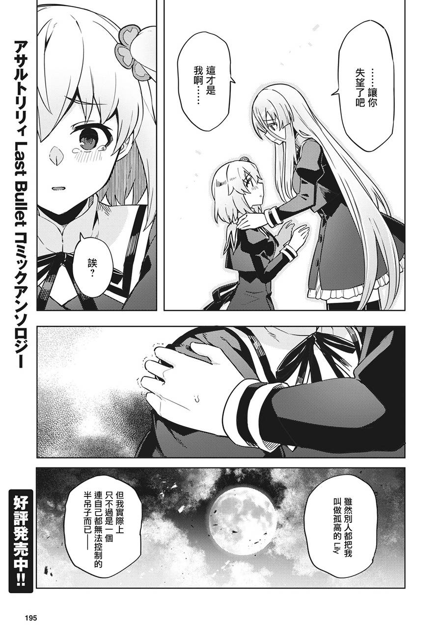 《Assault LILY League of Gardens -full bloom-》漫画最新章节第20话免费下拉式在线观看章节第【15】张图片