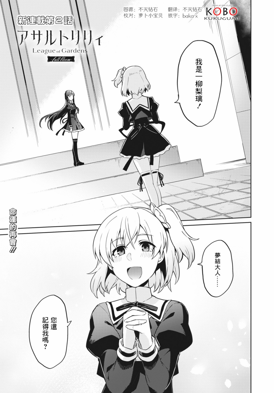 《Assault LILY League of Gardens -full bloom-》漫画最新章节第2话免费下拉式在线观看章节第【1】张图片