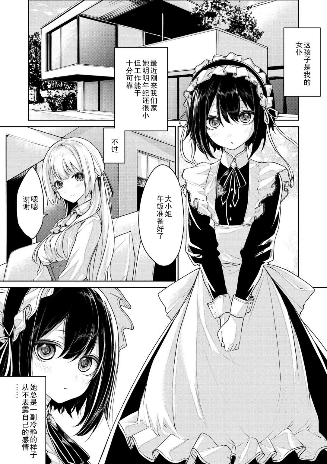 《酷酷的女仆和大小姐》漫画最新章节短篇免费下拉式在线观看章节第【1】张图片