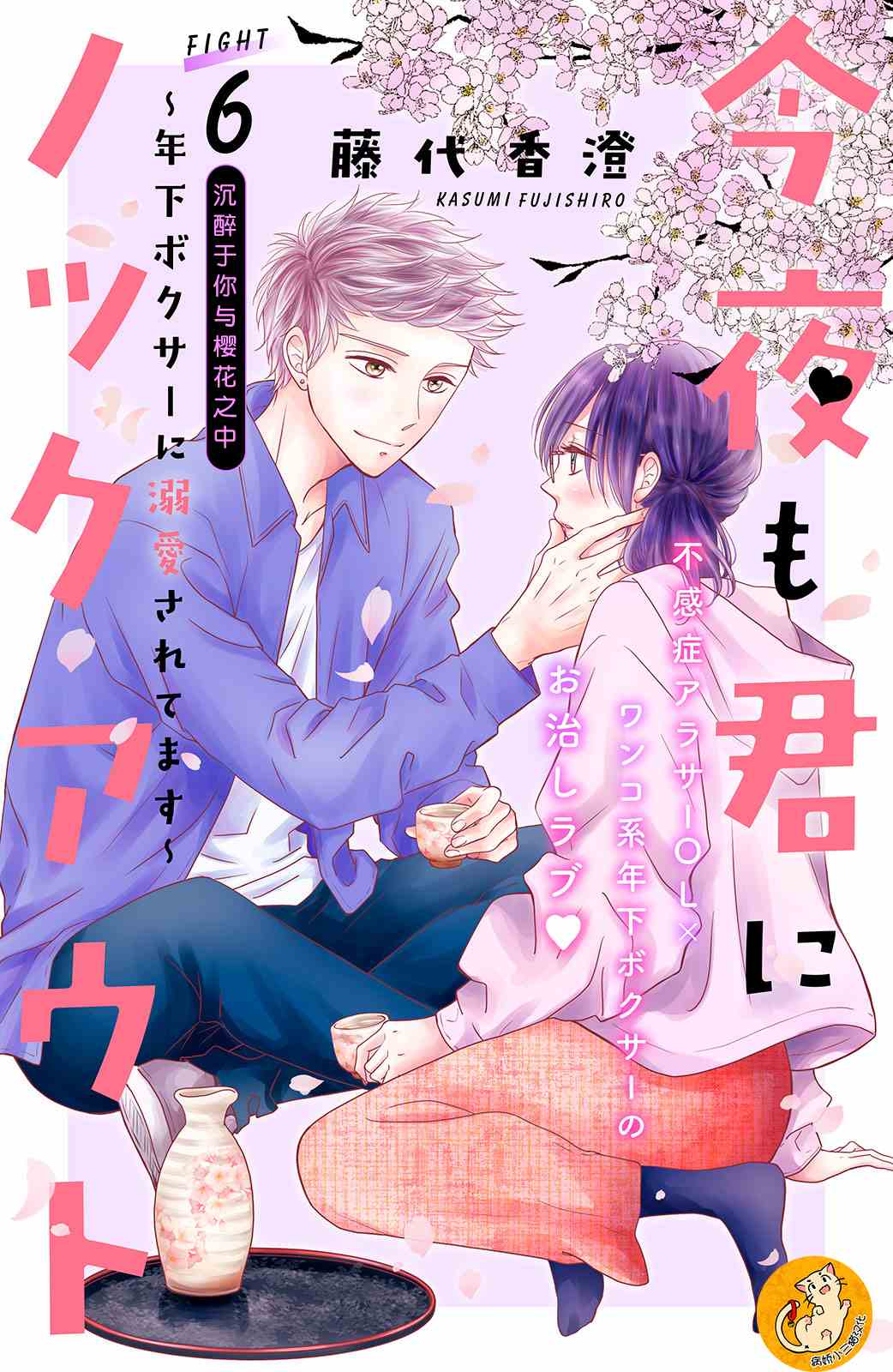 《今夜也将你击倒》漫画最新章节第6话免费下拉式在线观看章节第【1】张图片