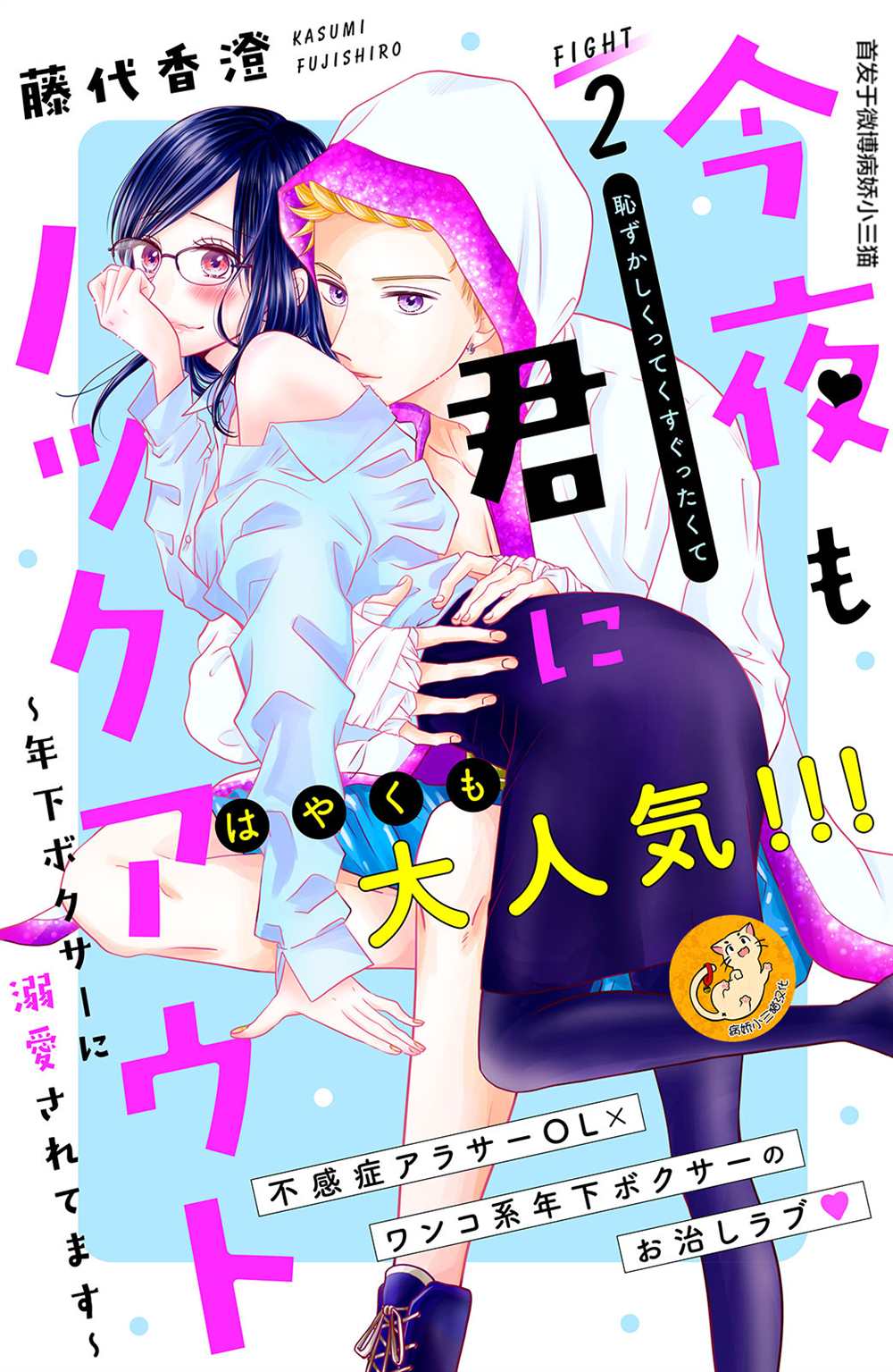 《今夜也将你击倒》漫画最新章节第2话免费下拉式在线观看章节第【1】张图片