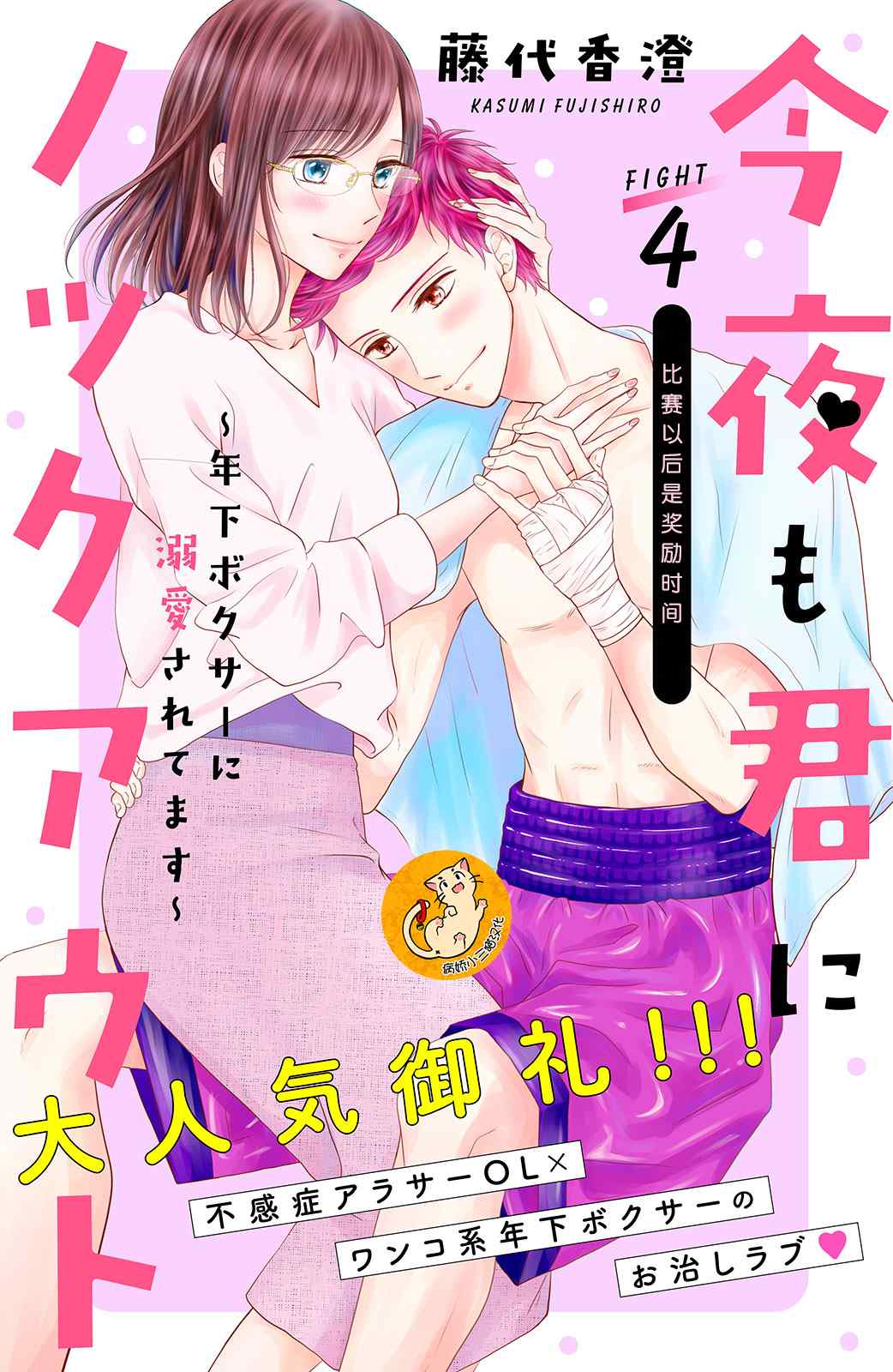 《今夜也将你击倒》漫画最新章节第4话免费下拉式在线观看章节第【1】张图片