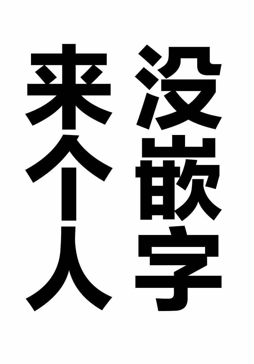 《今夜也将你击倒》漫画最新章节第6话免费下拉式在线观看章节第【43】张图片