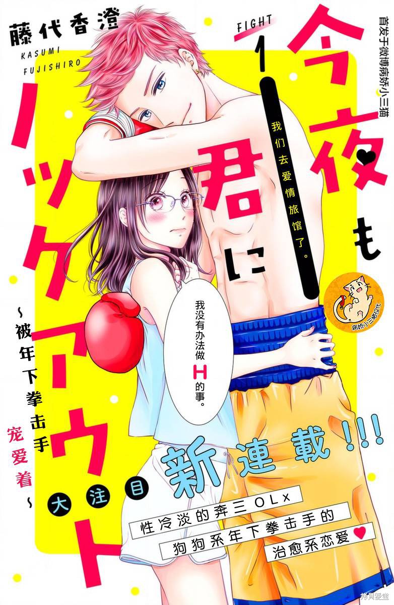 《今夜也将你击倒》漫画最新章节第1话免费下拉式在线观看章节第【1】张图片