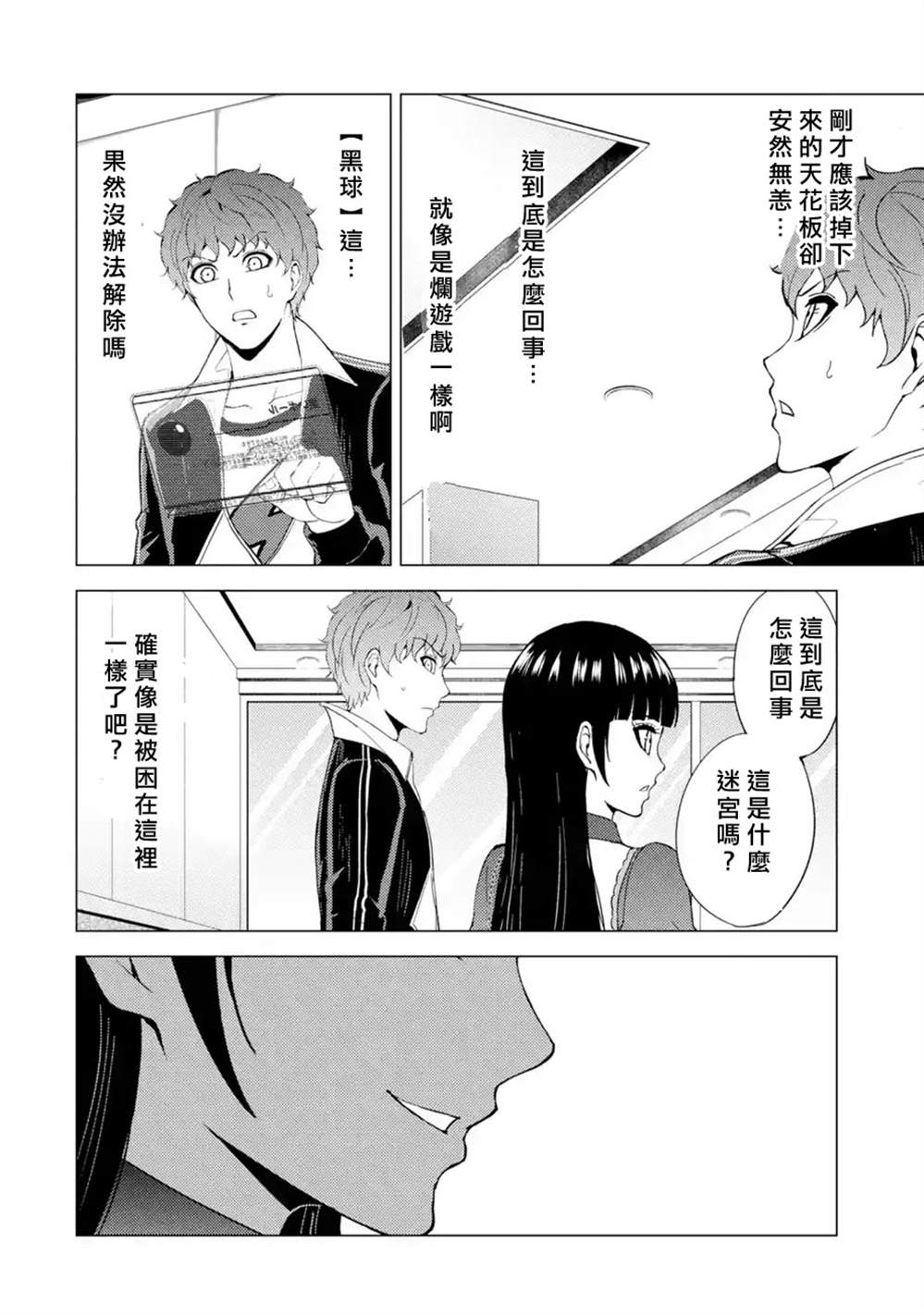 《我的现实是恋爱游戏》漫画最新章节第39话 黑球（5）免费下拉式在线观看章节第【18】张图片