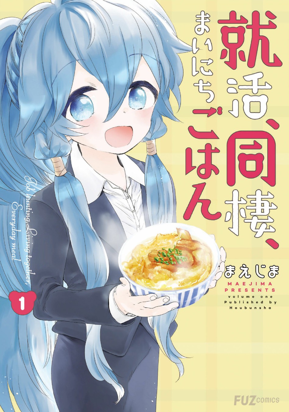 《求职、同居、共食》漫画最新章节第1话免费下拉式在线观看章节第【1】张图片