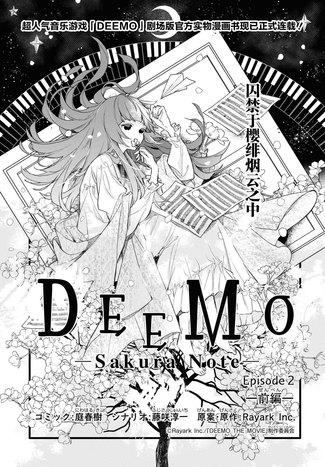 《DEEMO》漫画最新章节第11话 樱花之音02前篇免费下拉式在线观看章节第【1】张图片