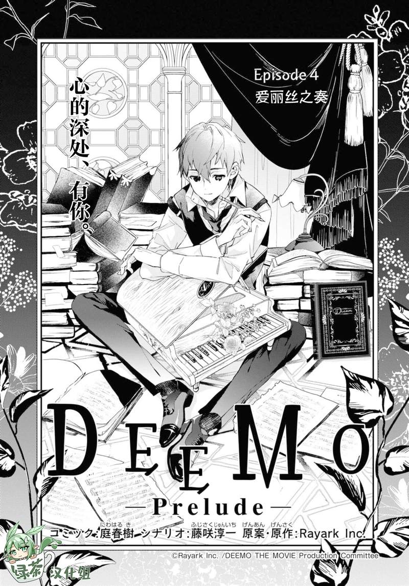 《DEEMO》漫画最新章节第4话免费下拉式在线观看章节第【1】张图片