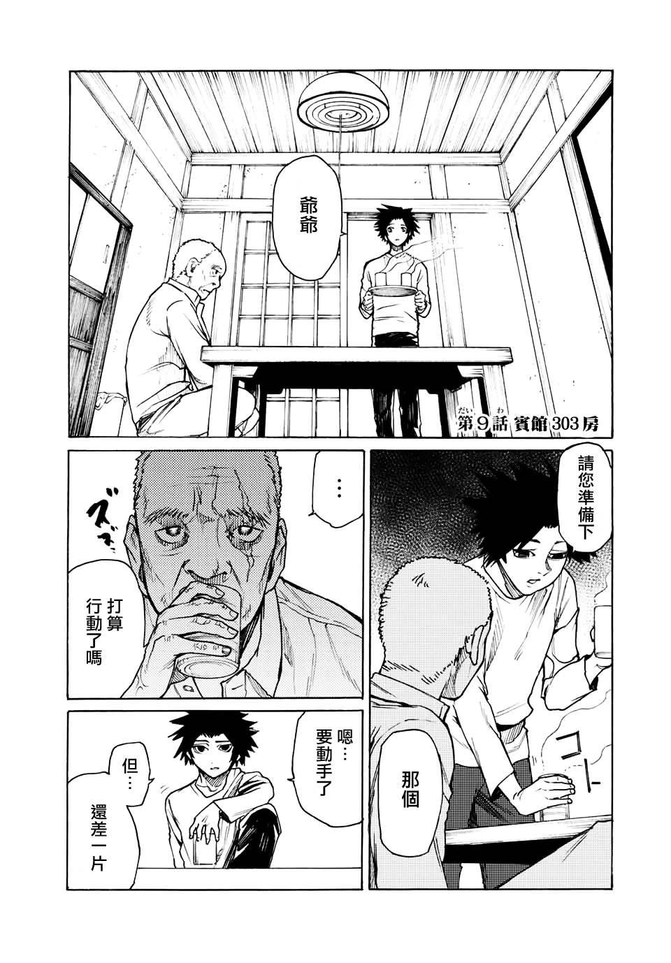 《十字架的六人》漫画最新章节第9话免费下拉式在线观看章节第【1】张图片