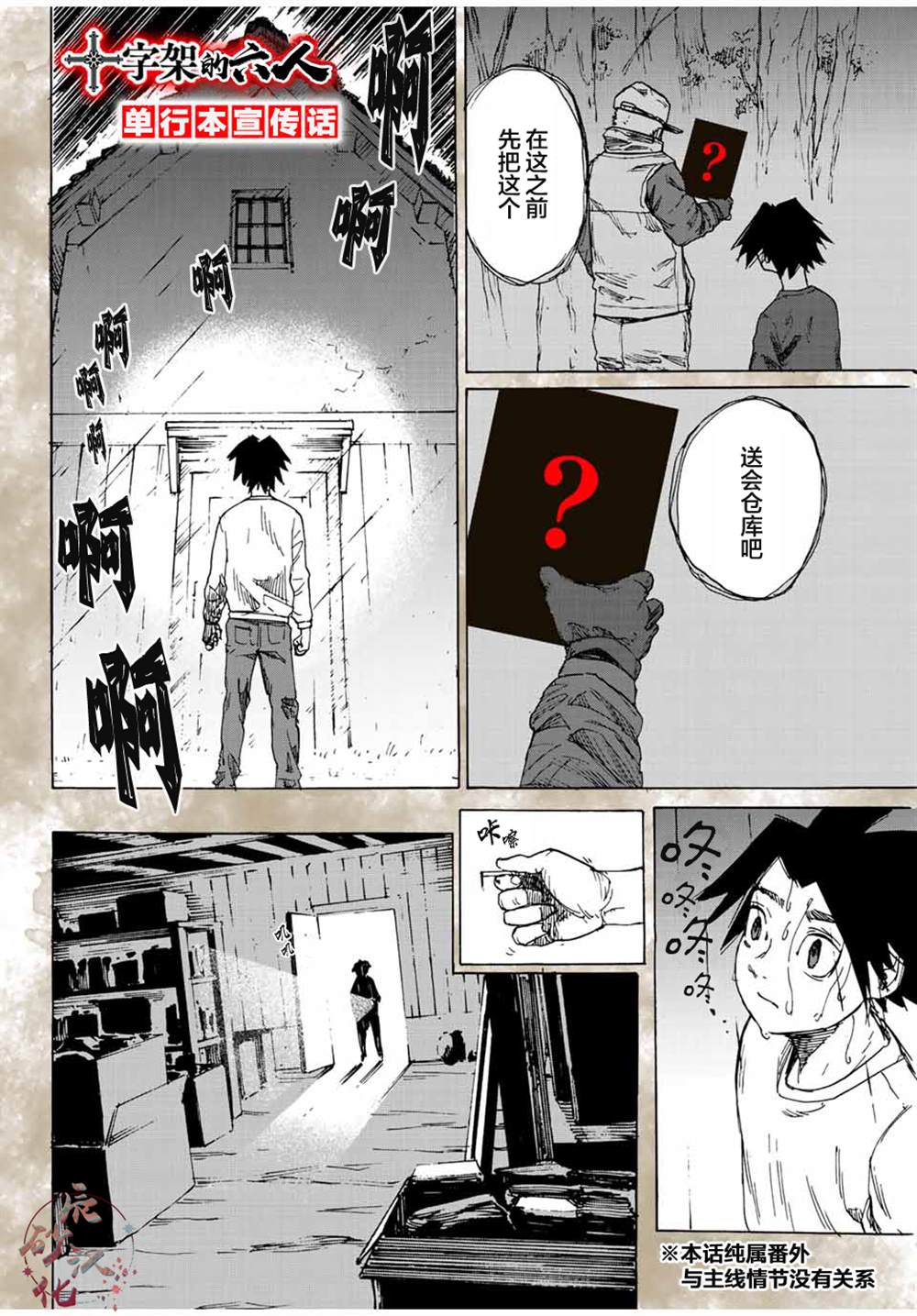 《十字架的六人》漫画最新章节第21.2话免费下拉式在线观看章节第【1】张图片