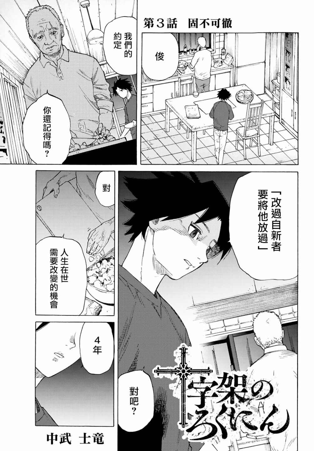 《十字架的六人》漫画最新章节第3话免费下拉式在线观看章节第【1】张图片