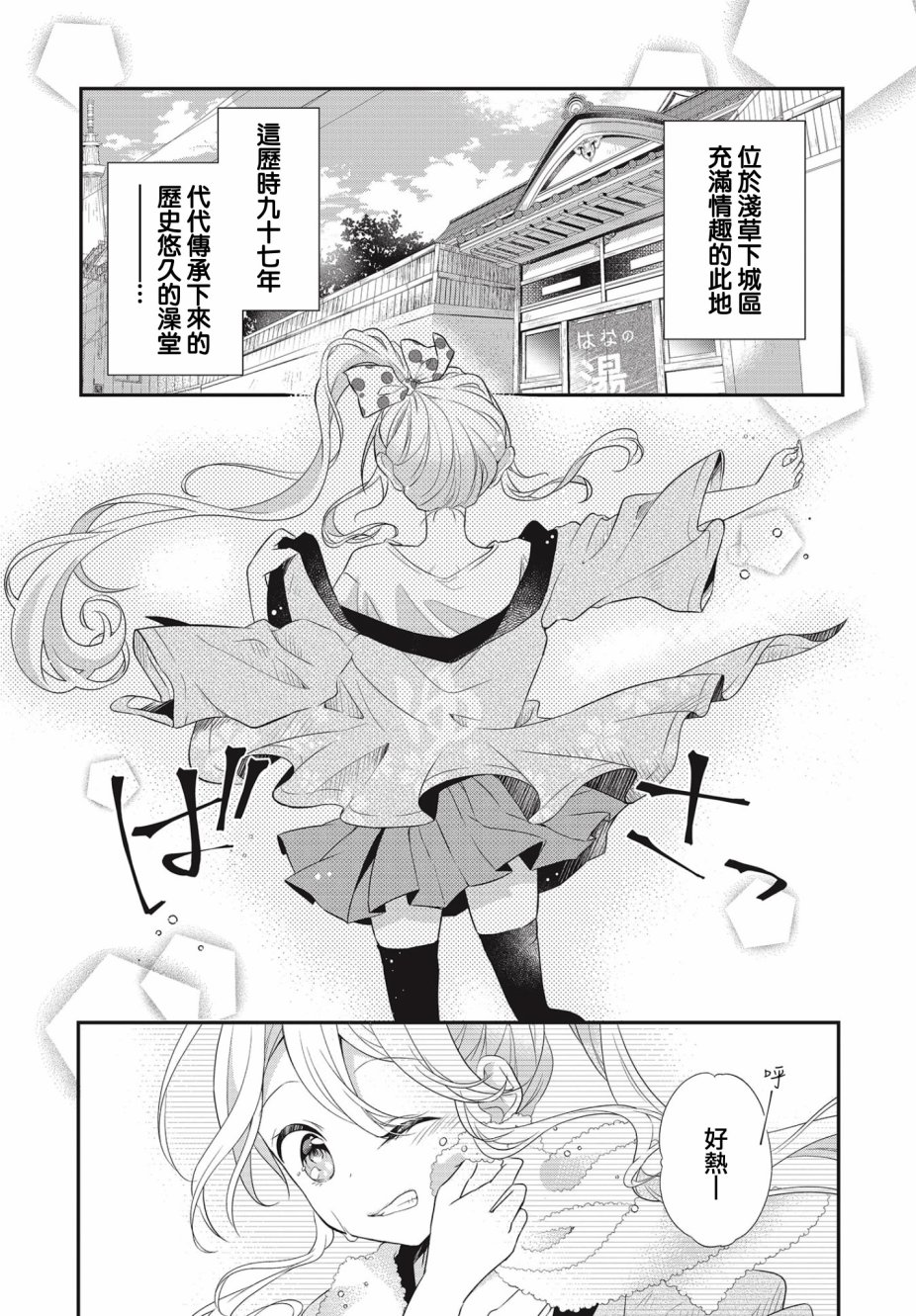 《百合逛澡堂》漫画最新章节第1话免费下拉式在线观看章节第【3】张图片