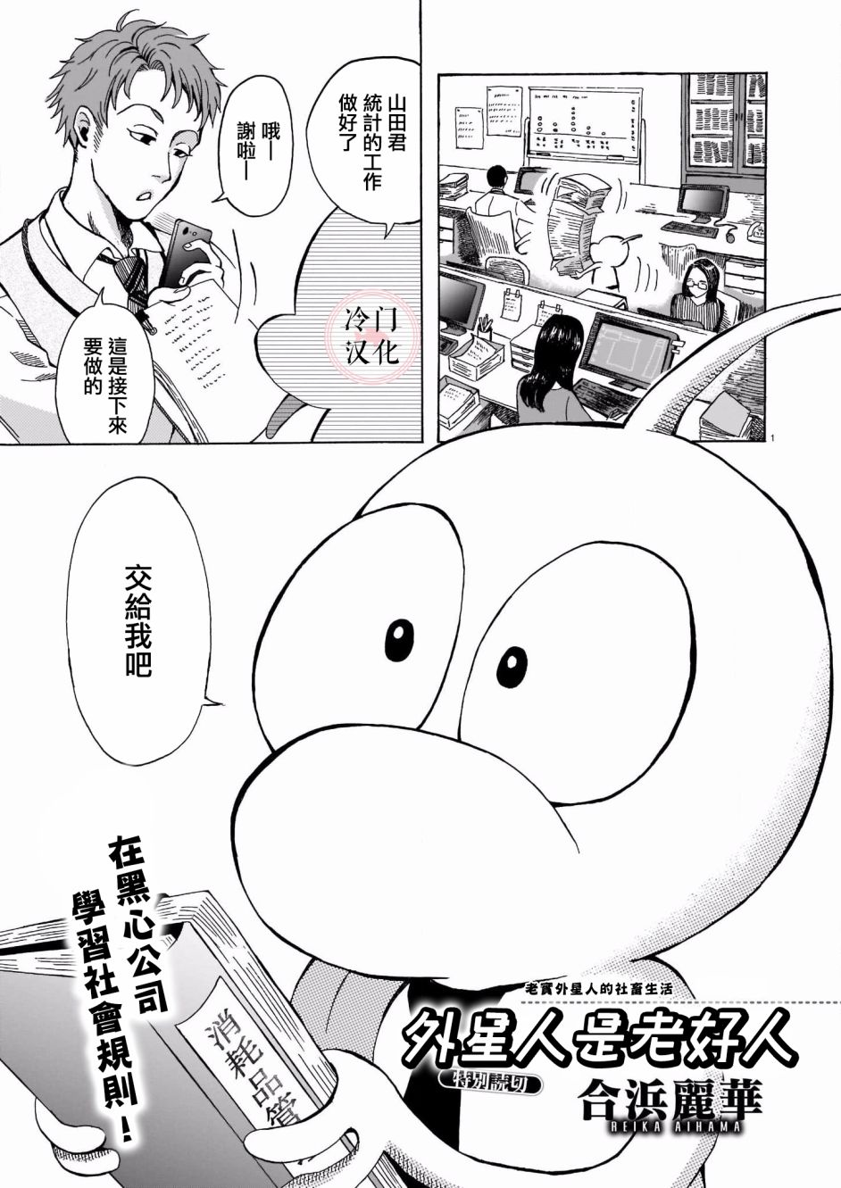 《外星人是老好人》漫画最新章节第1话免费下拉式在线观看章节第【1】张图片