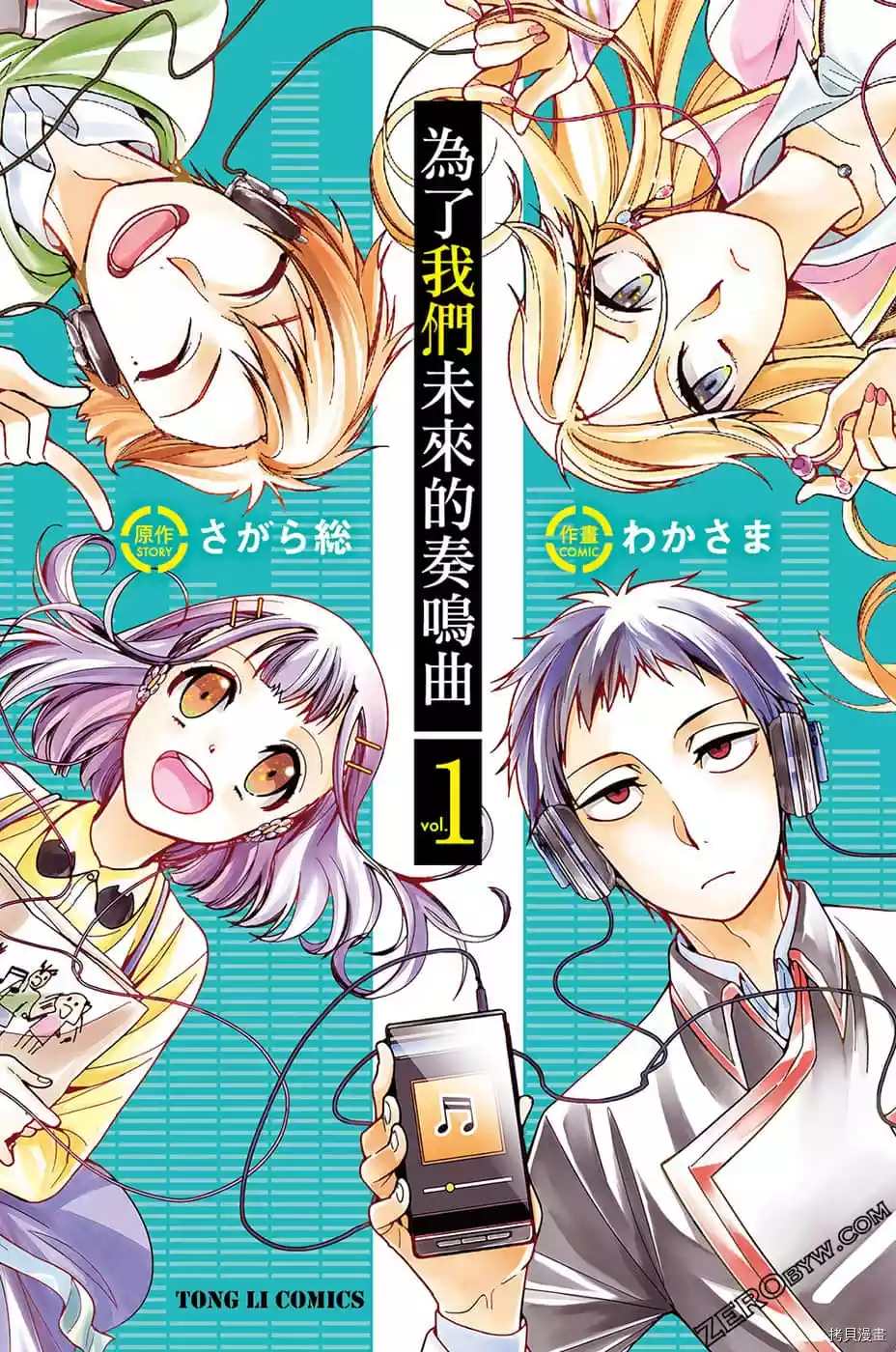 《为了我们未来的奏鸣曲》漫画最新章节第1话免费下拉式在线观看章节第【1】张图片