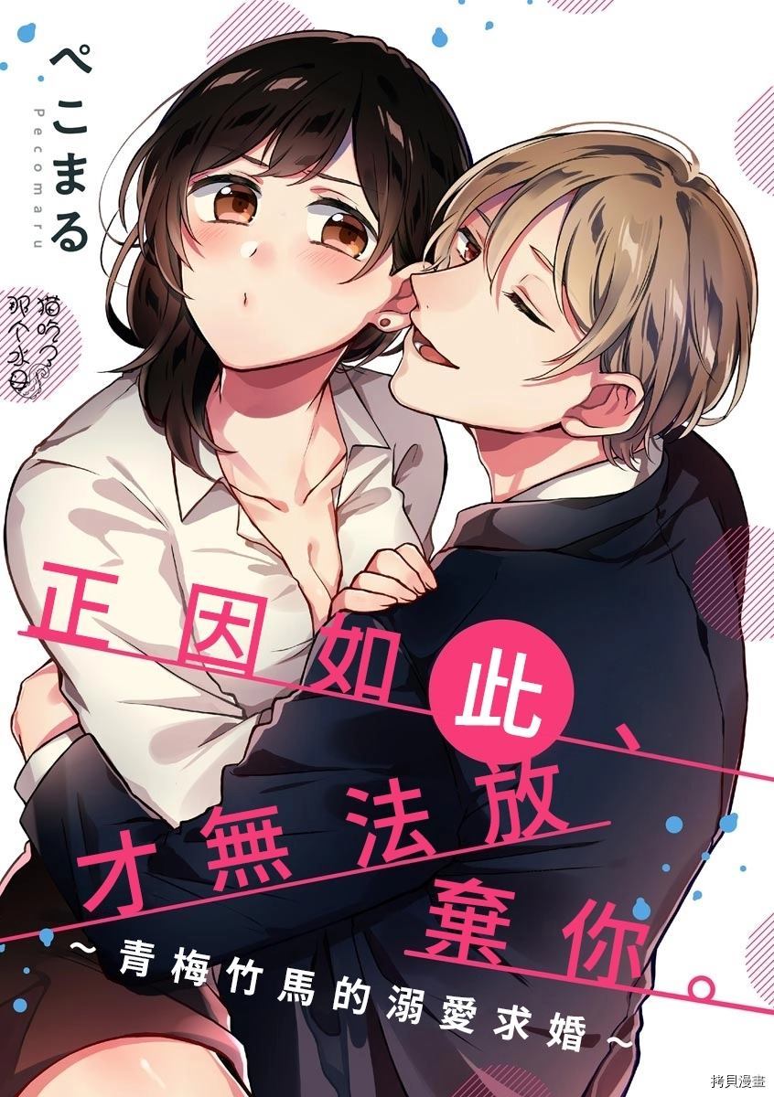 《正因如此才无法放弃你~青梅竹马的溺爱求婚~》漫画最新章节第1话免费下拉式在线观看章节第【1】张图片