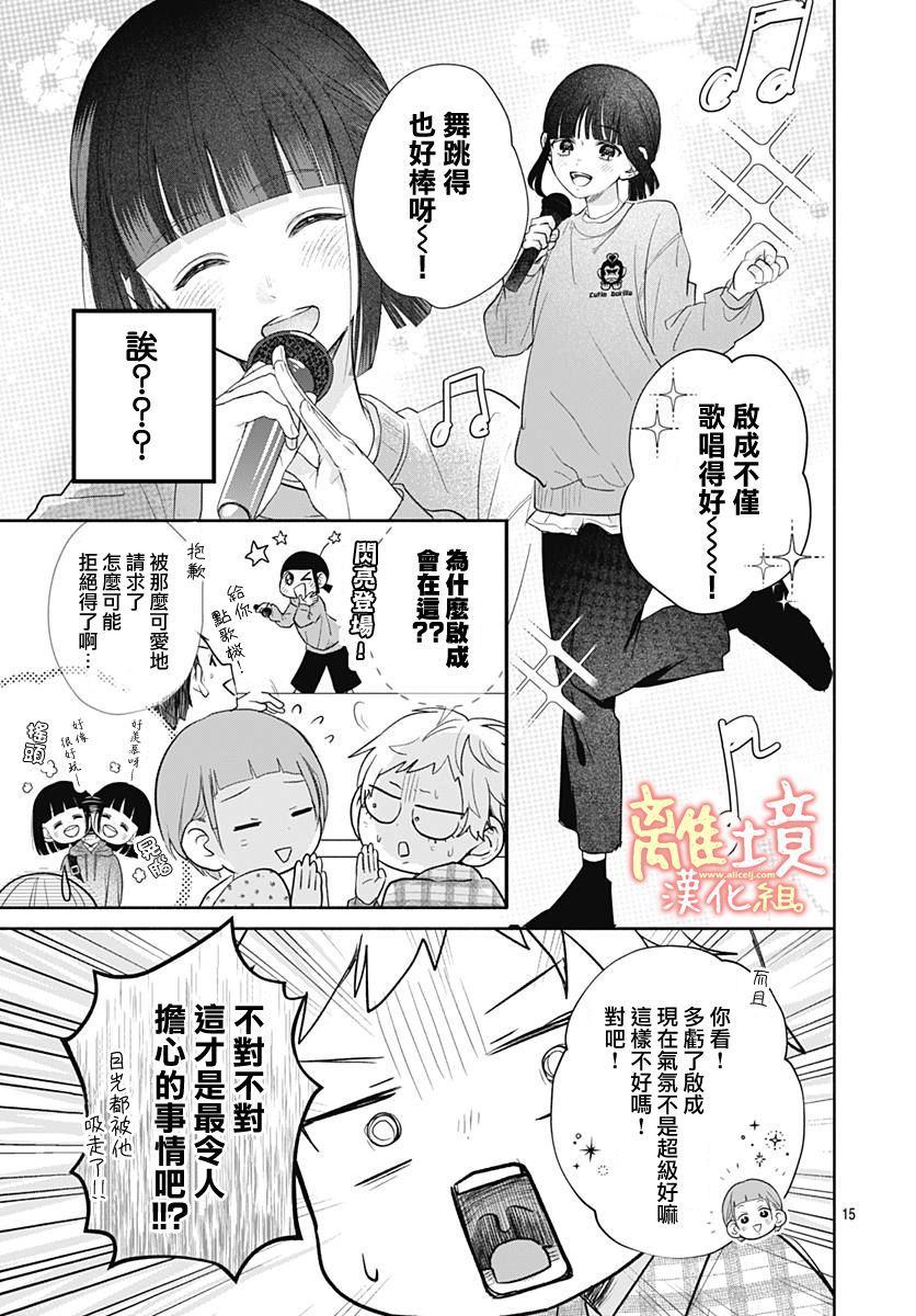 《我身边可爱的青梅竹马》漫画最新章节第1话免费下拉式在线观看章节第【15】张图片