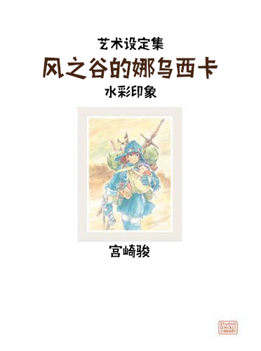 《风之谷的娜乌西卡：水彩印象设定集》漫画最新章节第1话免费下拉式在线观看章节第【1】张图片