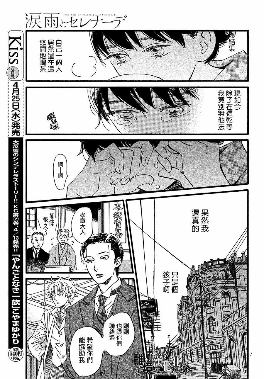 《泪雨和小夜曲》漫画最新章节第21话免费下拉式在线观看章节第【7】张图片