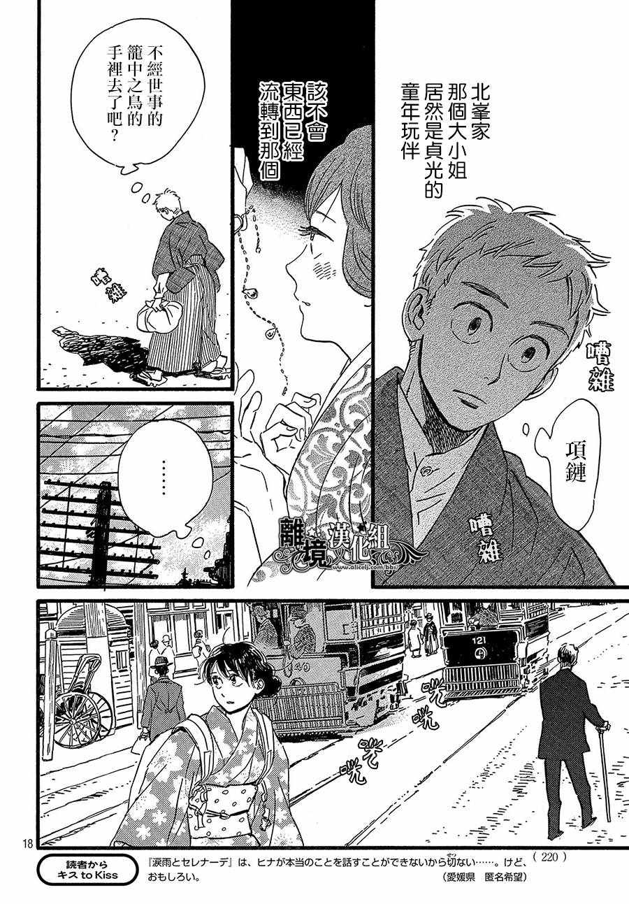 《泪雨和小夜曲》漫画最新章节第24话免费下拉式在线观看章节第【18】张图片