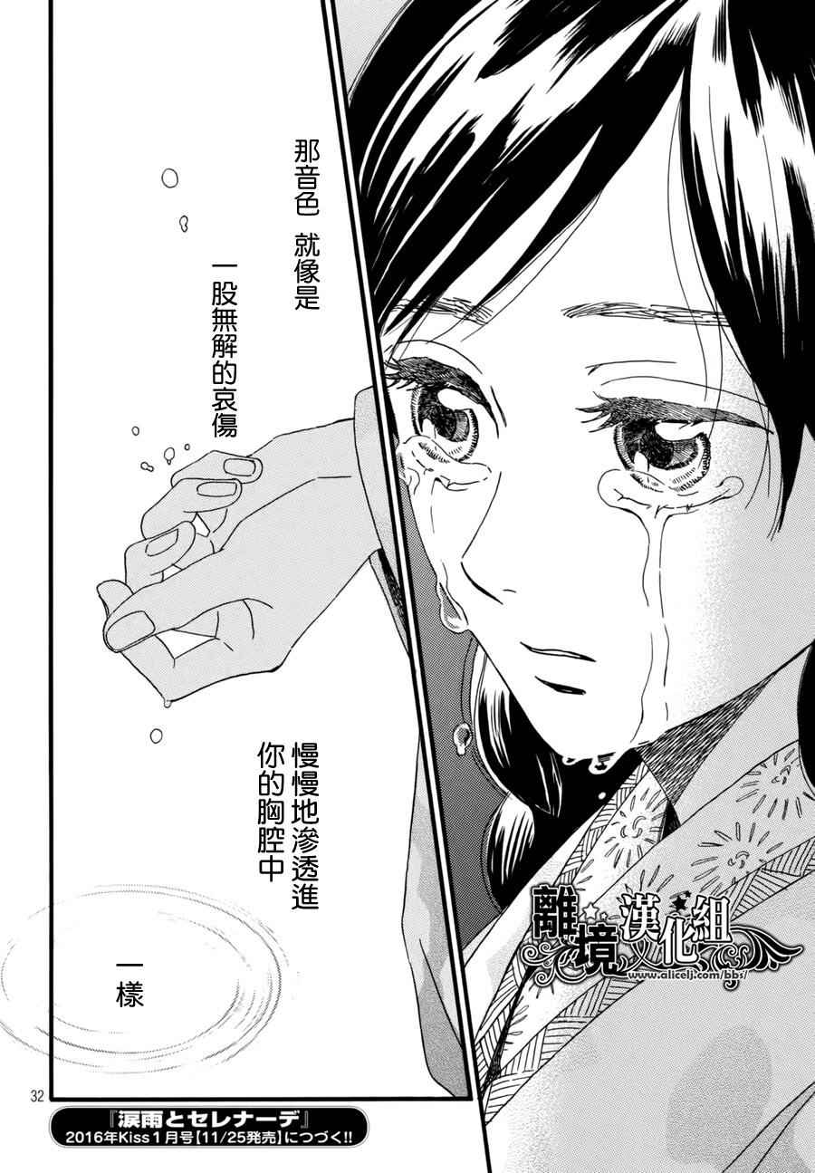 《泪雨和小夜曲》漫画最新章节第6话免费下拉式在线观看章节第【32】张图片