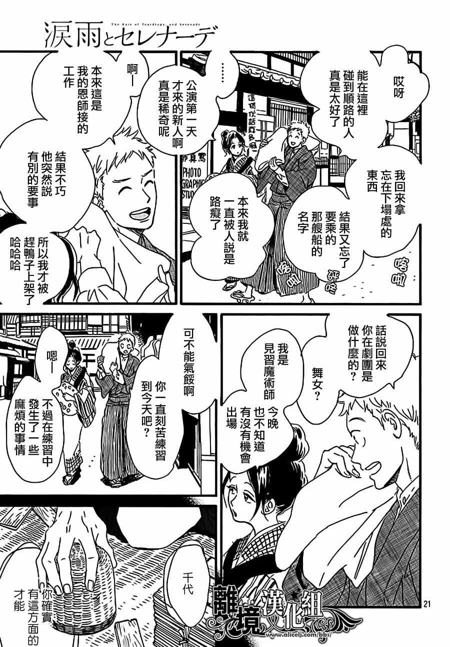 《泪雨和小夜曲》漫画最新章节第13话免费下拉式在线观看章节第【21】张图片