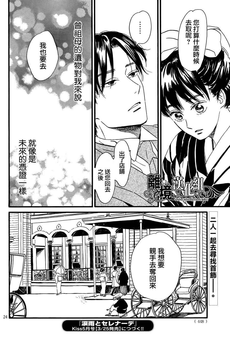 《泪雨和小夜曲》漫画最新章节第8话免费下拉式在线观看章节第【24】张图片