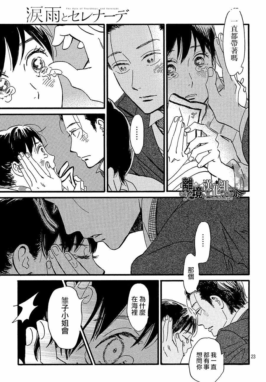 《泪雨和小夜曲》漫画最新章节第21话免费下拉式在线观看章节第【23】张图片