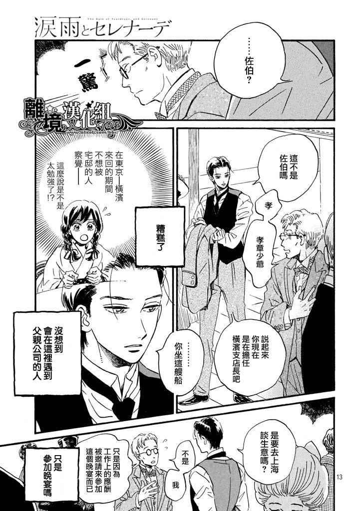 《泪雨和小夜曲》漫画最新章节第16话免费下拉式在线观看章节第【13】张图片