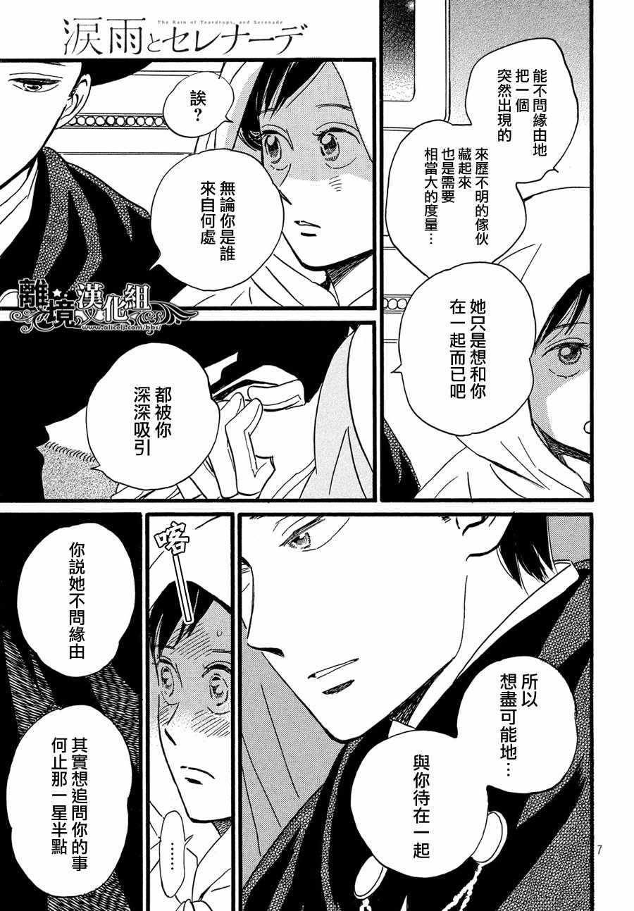 《泪雨和小夜曲》漫画最新章节第30话免费下拉式在线观看章节第【7】张图片