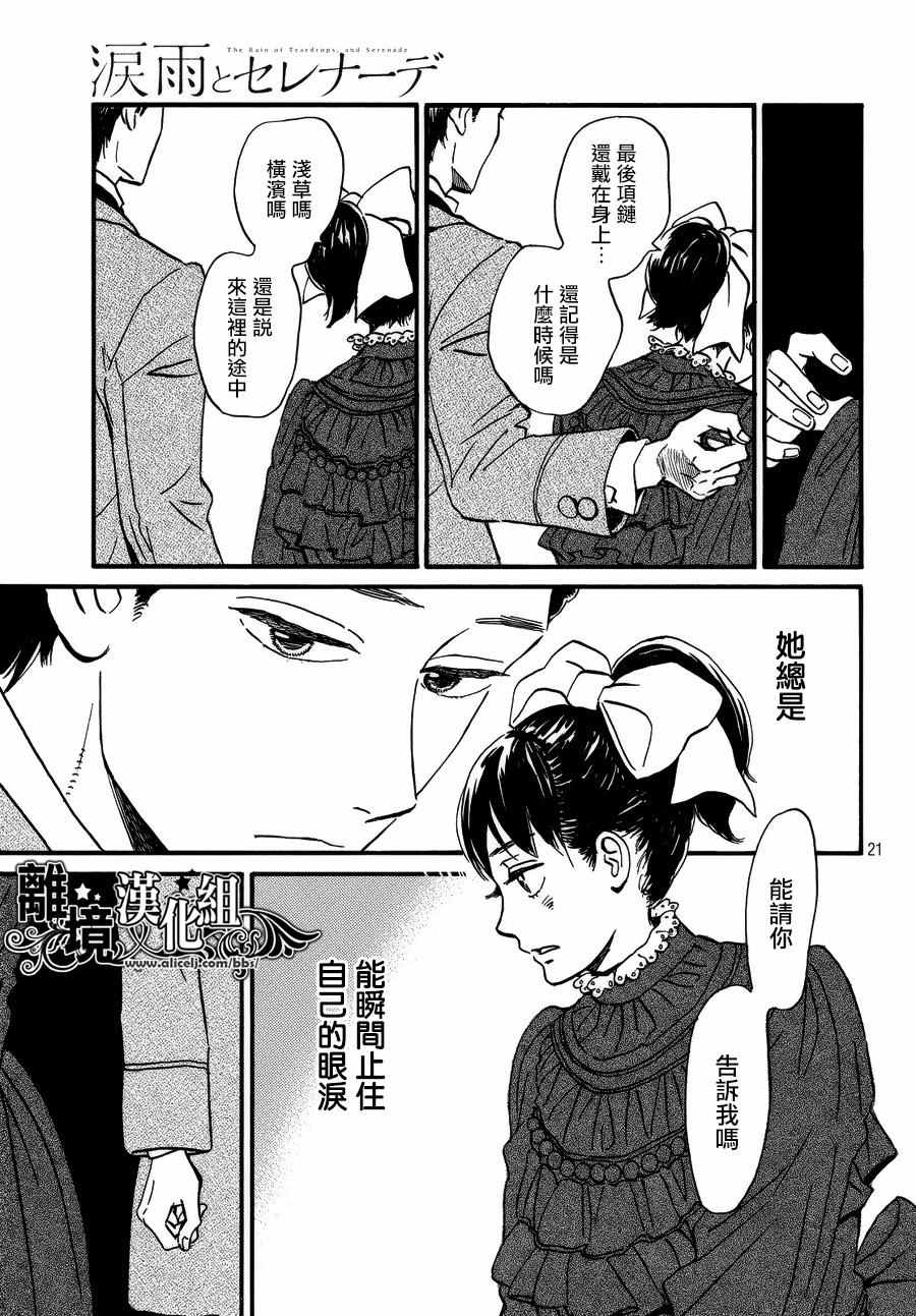 《泪雨和小夜曲》漫画最新章节第14话免费下拉式在线观看章节第【21】张图片