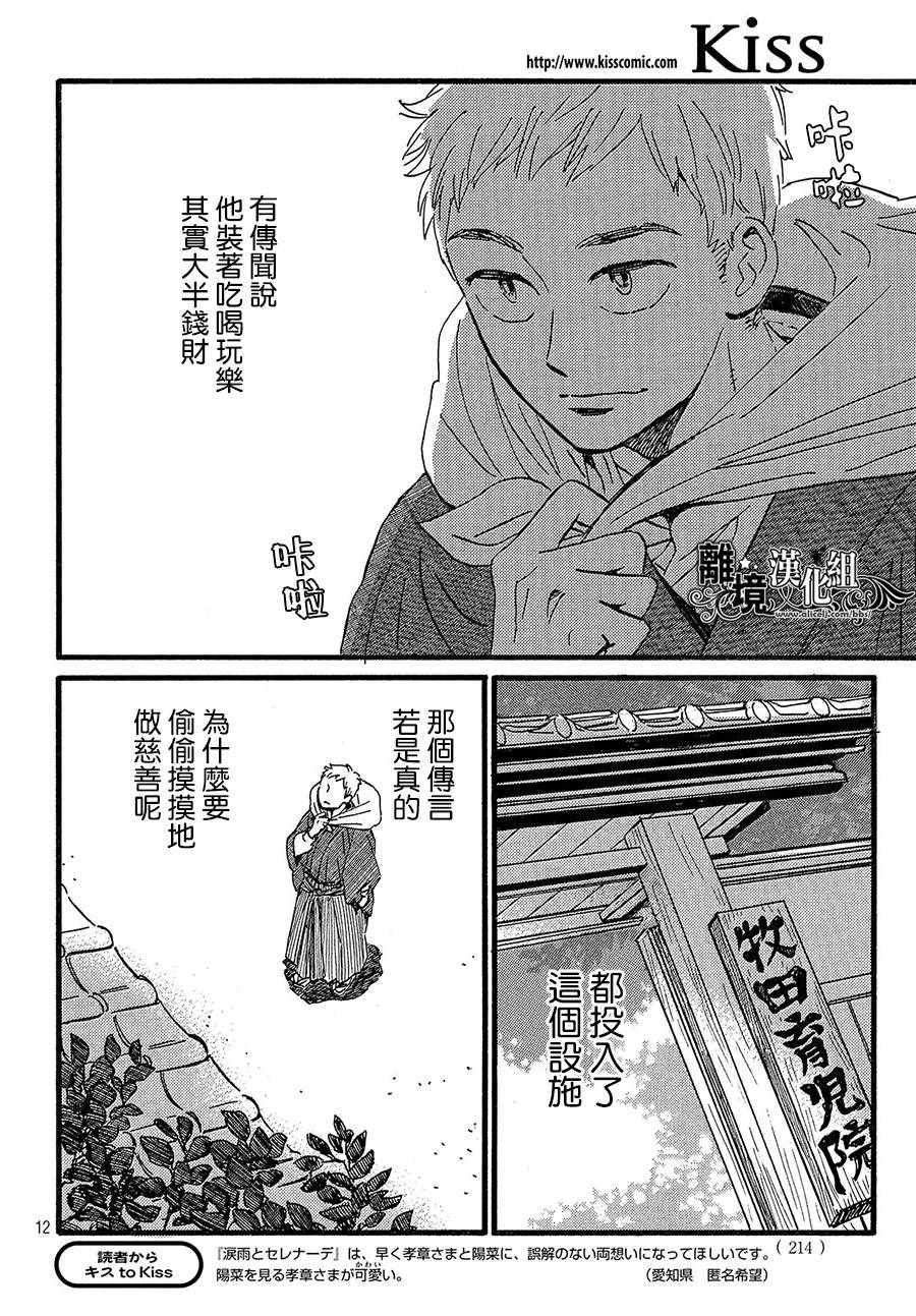 《泪雨和小夜曲》漫画最新章节第24话免费下拉式在线观看章节第【12】张图片