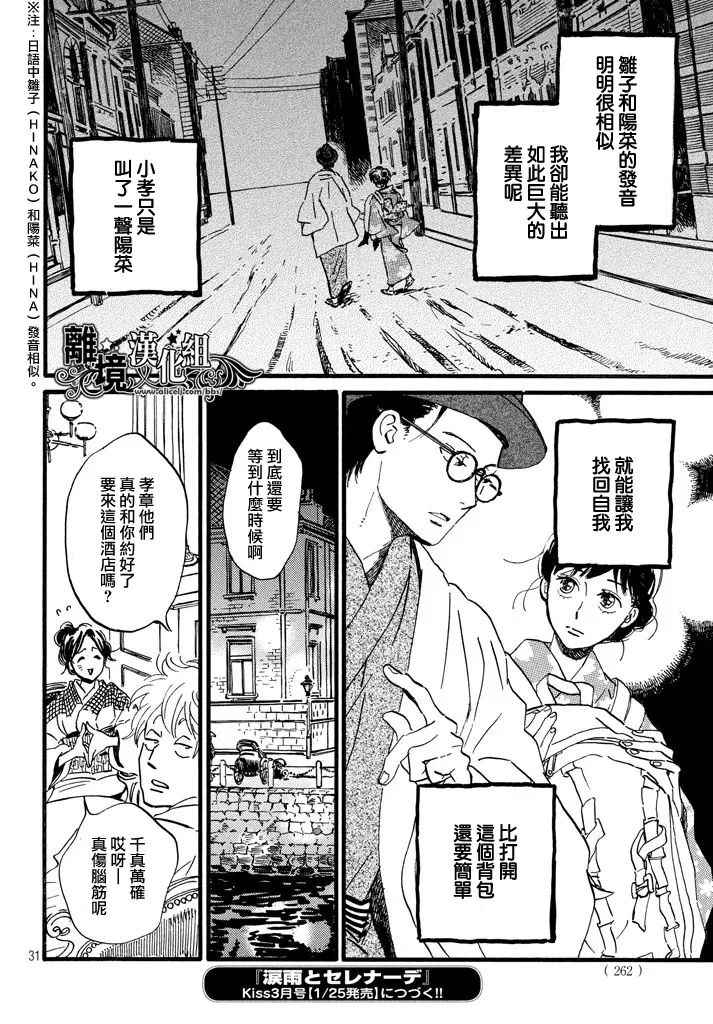 《泪雨和小夜曲》漫画最新章节第19话免费下拉式在线观看章节第【31】张图片