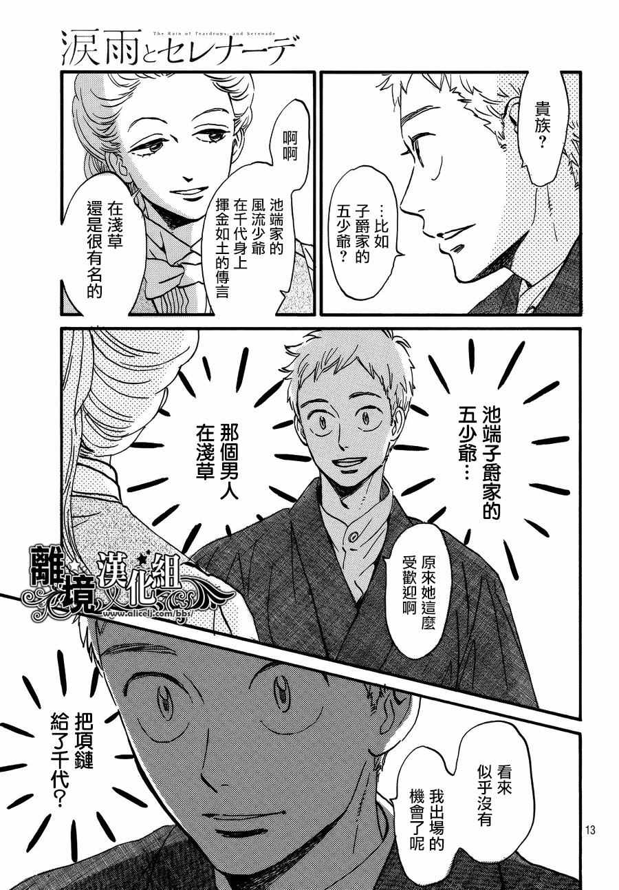 《泪雨和小夜曲》漫画最新章节第14话免费下拉式在线观看章节第【13】张图片