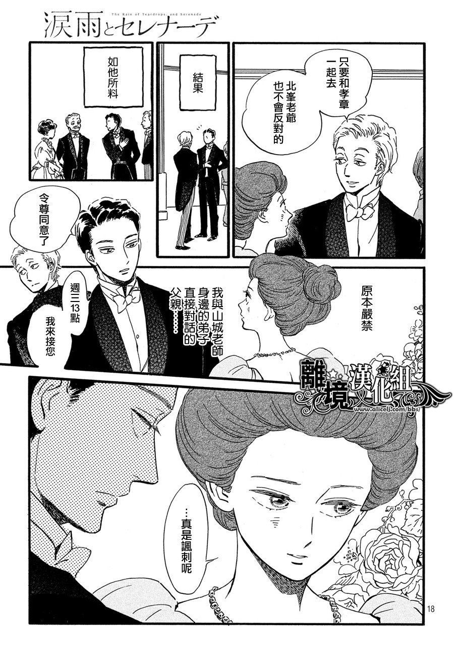 《泪雨和小夜曲》漫画最新章节第31话免费下拉式在线观看章节第【18】张图片