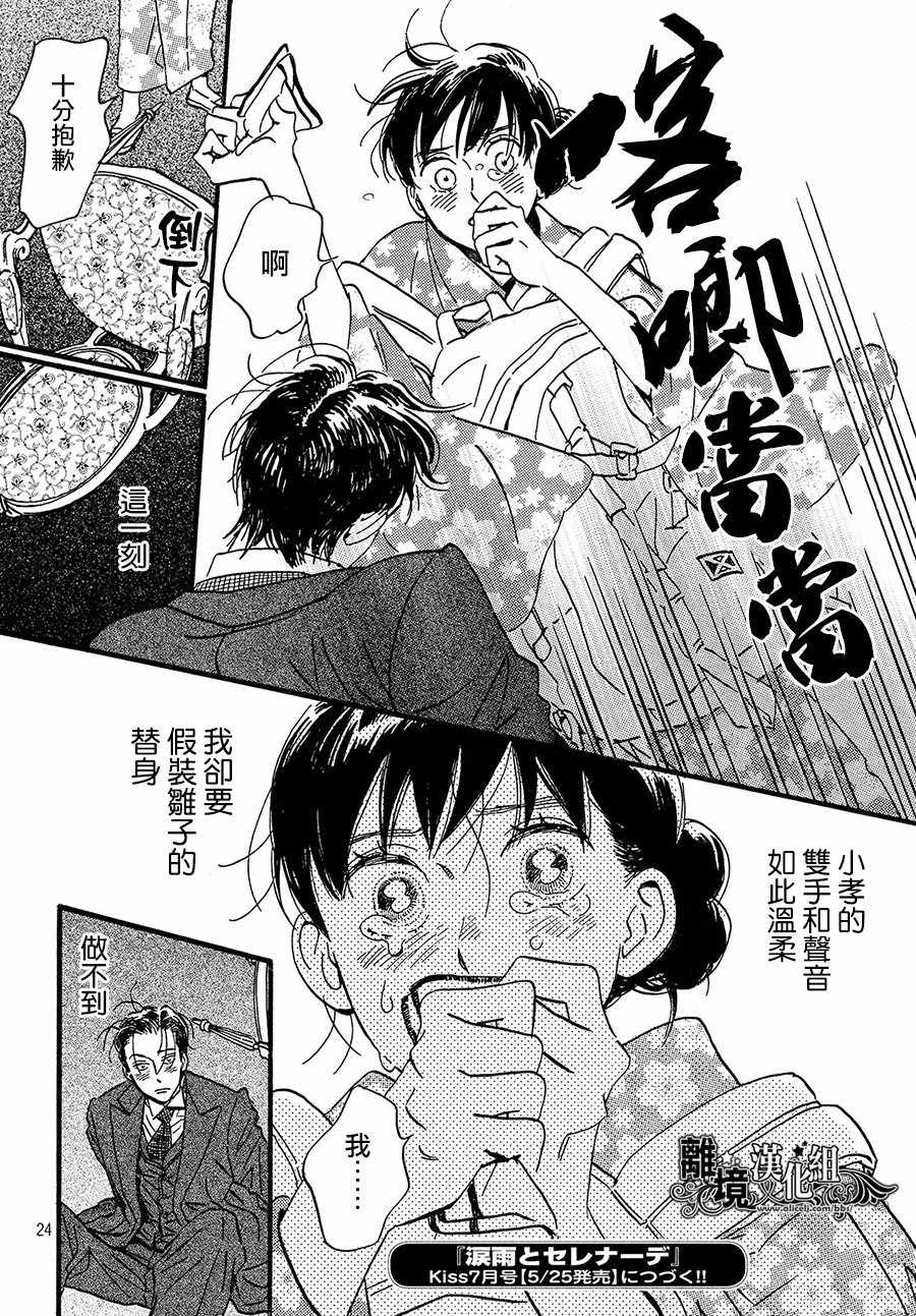 《泪雨和小夜曲》漫画最新章节第21话免费下拉式在线观看章节第【24】张图片