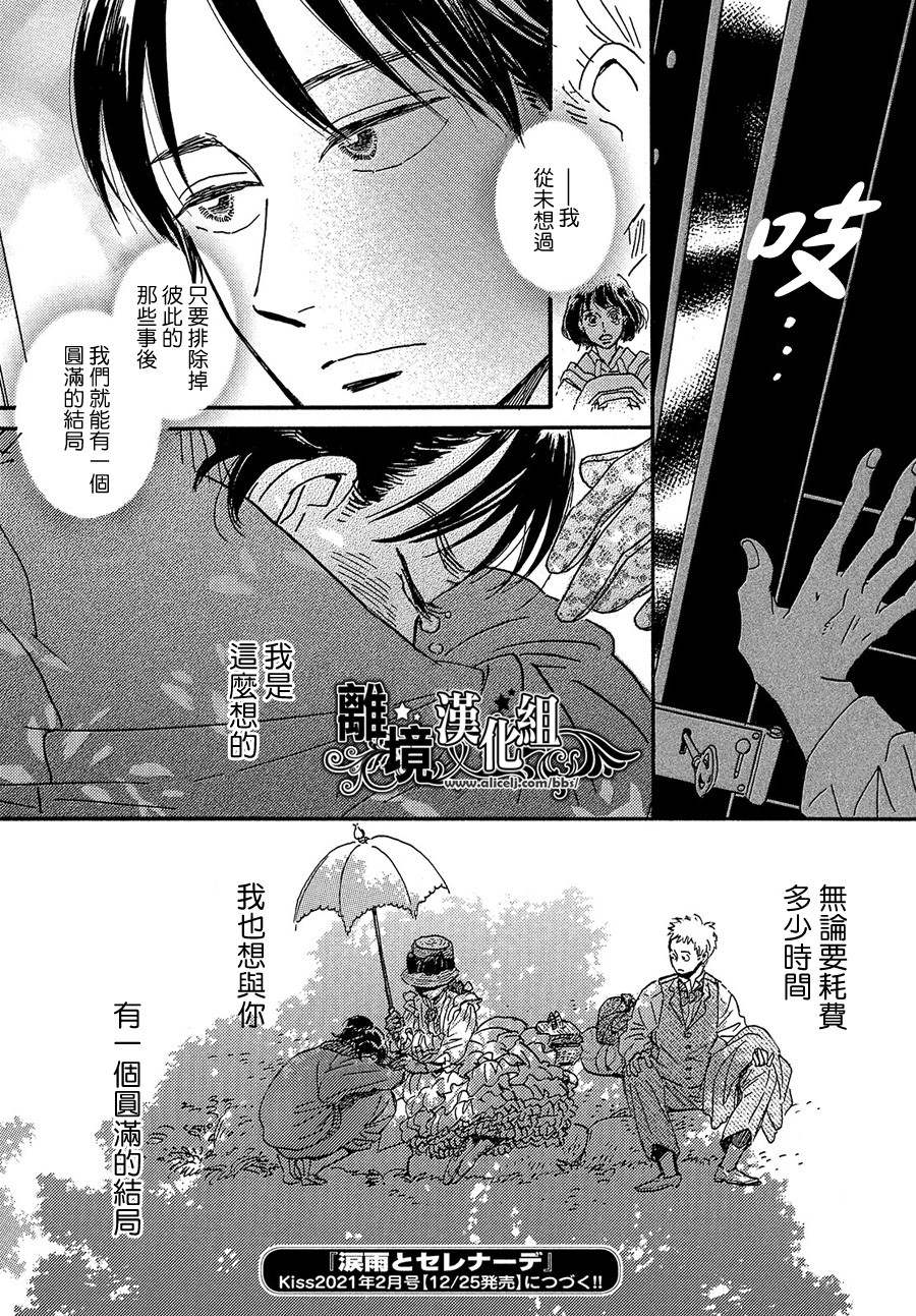 《泪雨和小夜曲》漫画最新章节第38话免费下拉式在线观看章节第【32】张图片